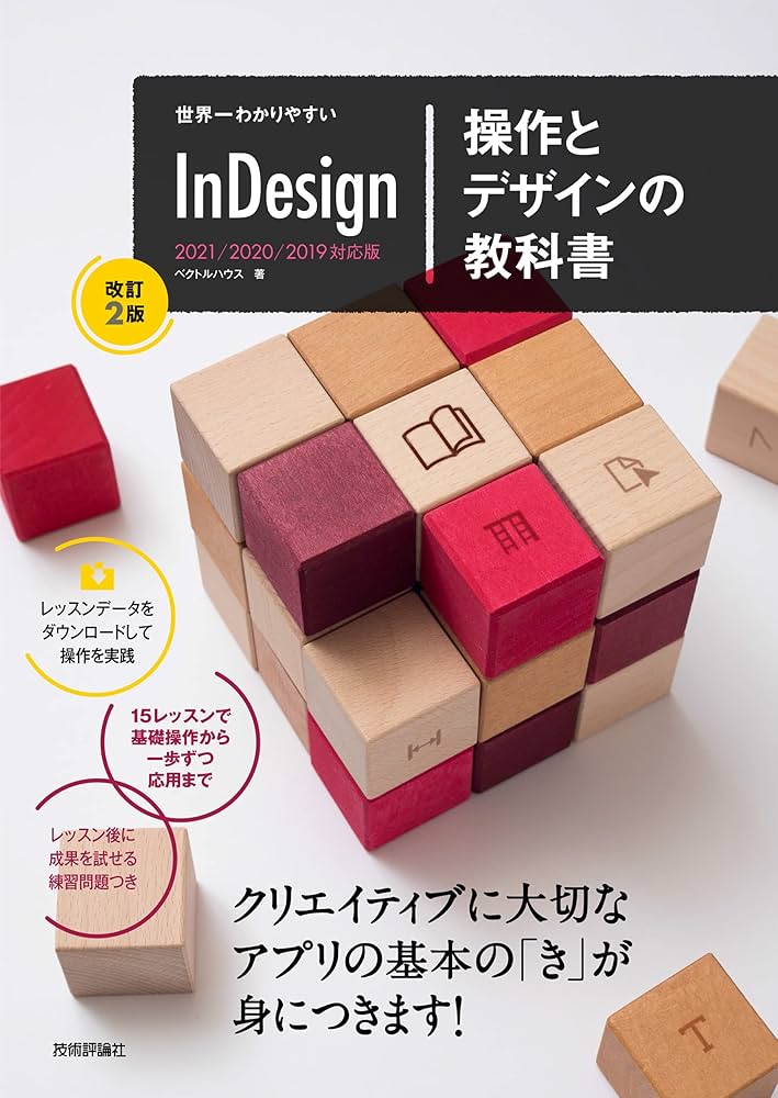 世界一わかりやすい InDesign 操作とデザインの教科書 [改訂2版