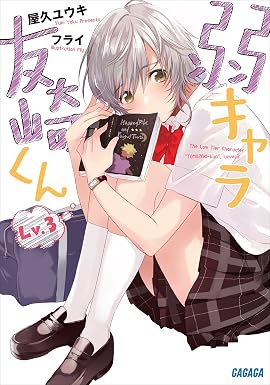 弱キャラ友崎くん Lv.3 (ガガガ文庫)