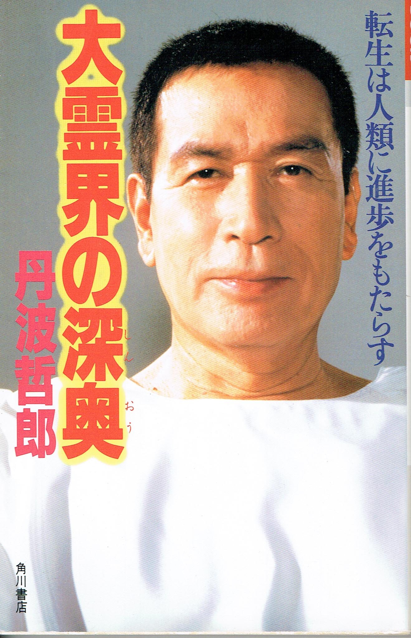 Amazon.co.jp: 丹波 哲郎: 本、バイオグラフィー、最新アップデート
