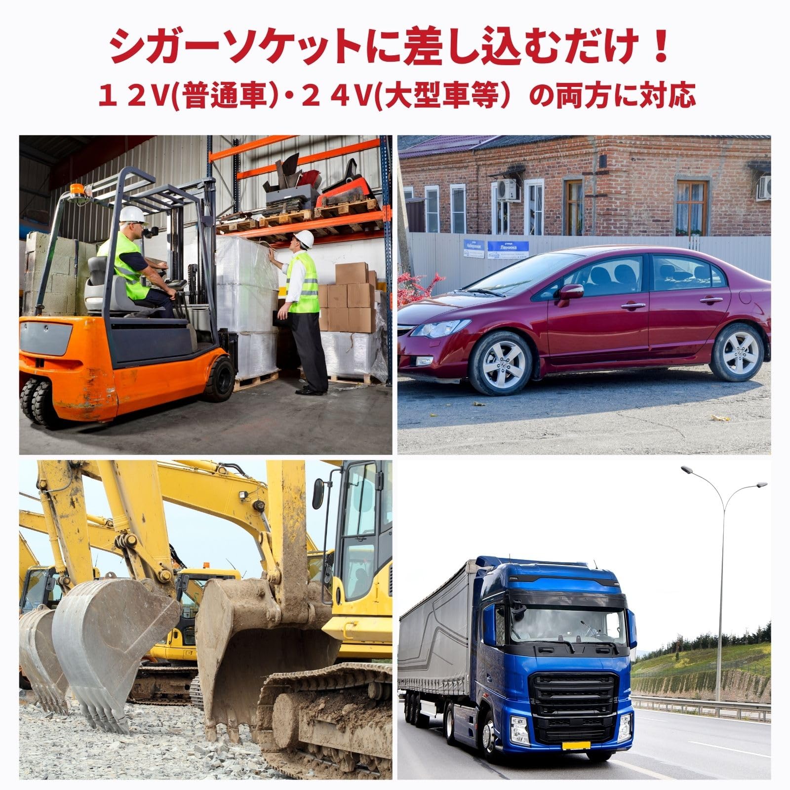 12V/24V両対応❣普通車から大型トラックまで幅広く使える 12V/24V両対応❣普通車から大型トラックまで幅広く使える