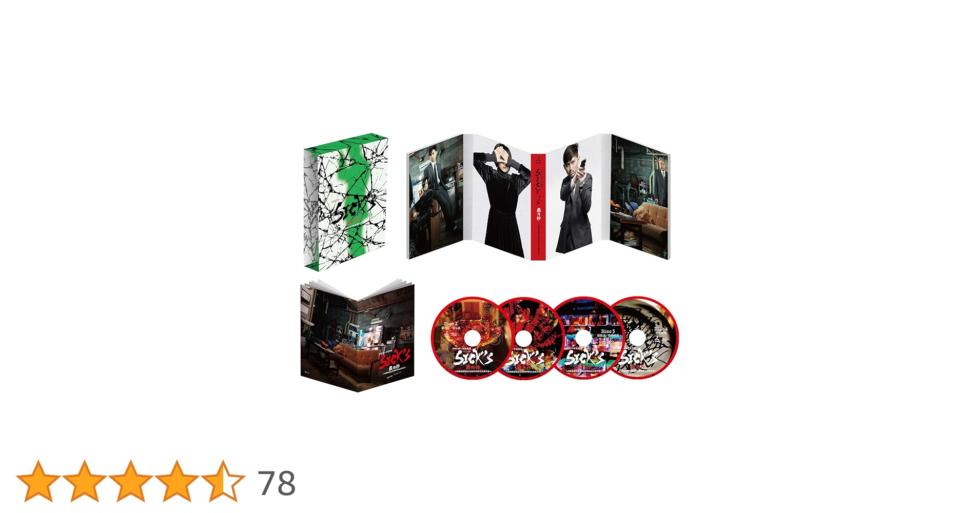 Amazon.co.jp: SICK`S 覇乃抄 〜内閣情報調査室特務事項専従係