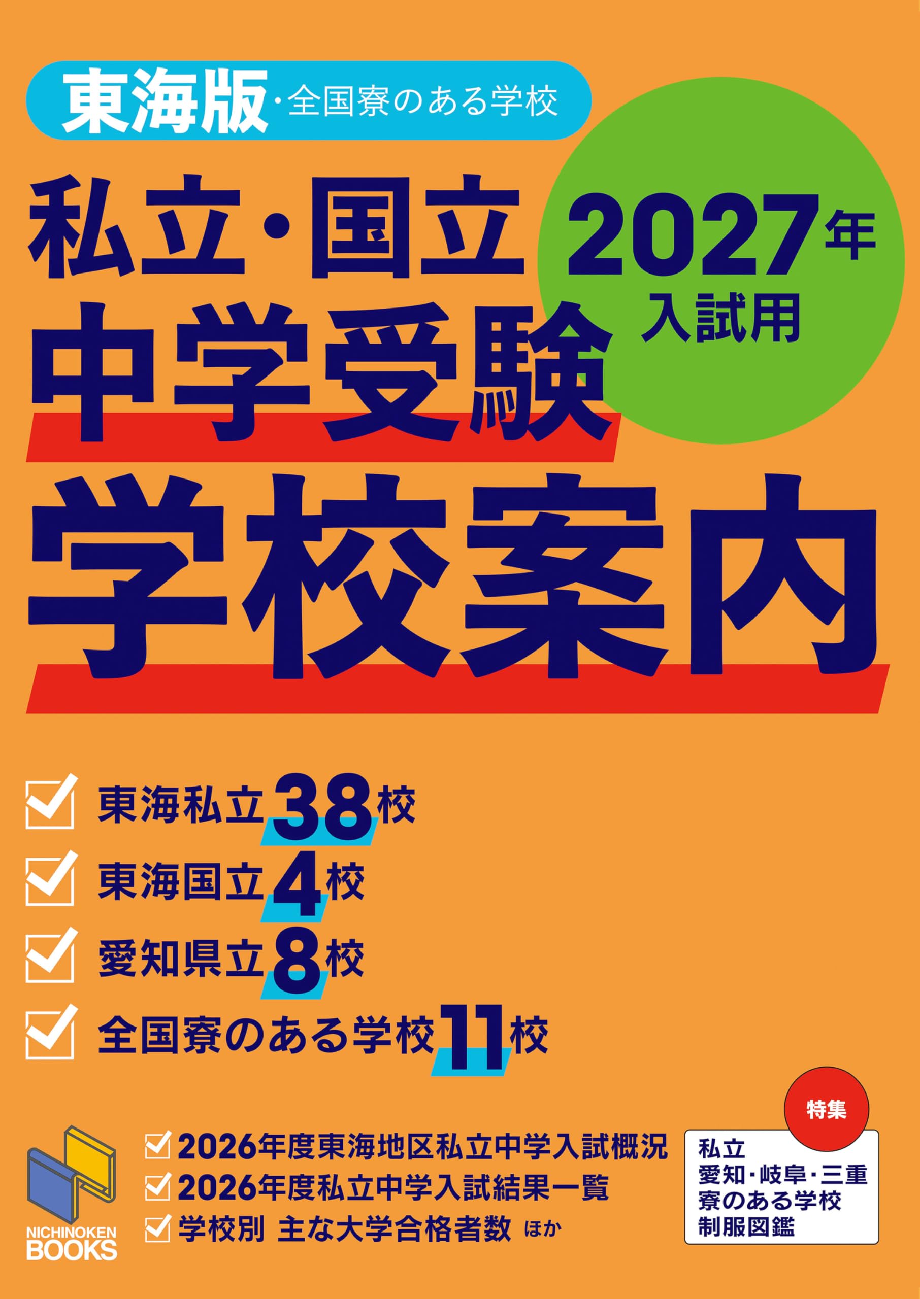 私立・国立 中学受験 学校案内 東海版・全国寮のある学校 2027年入試用