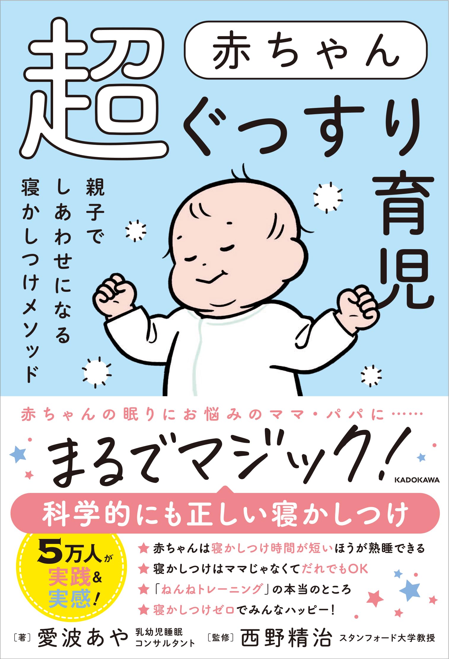 赤ちゃん超ぐっすり育児 親子でしあわせになる寝かしつけメソッド | 愛