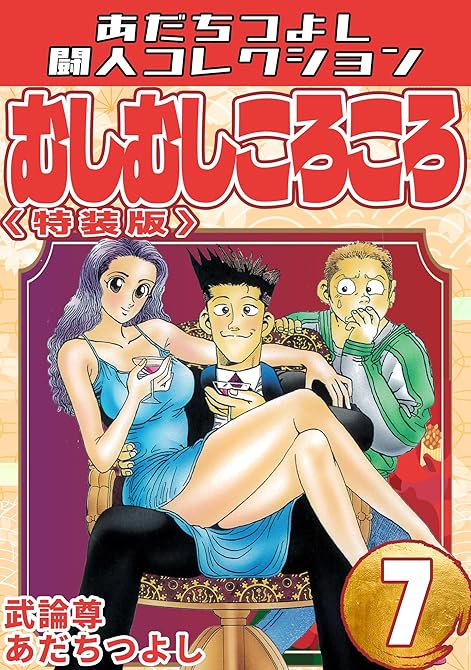 『むしむしころころ7<特装版>・あだちつよし闘人コレクション』の表紙イラスト 電子書籍 漫画