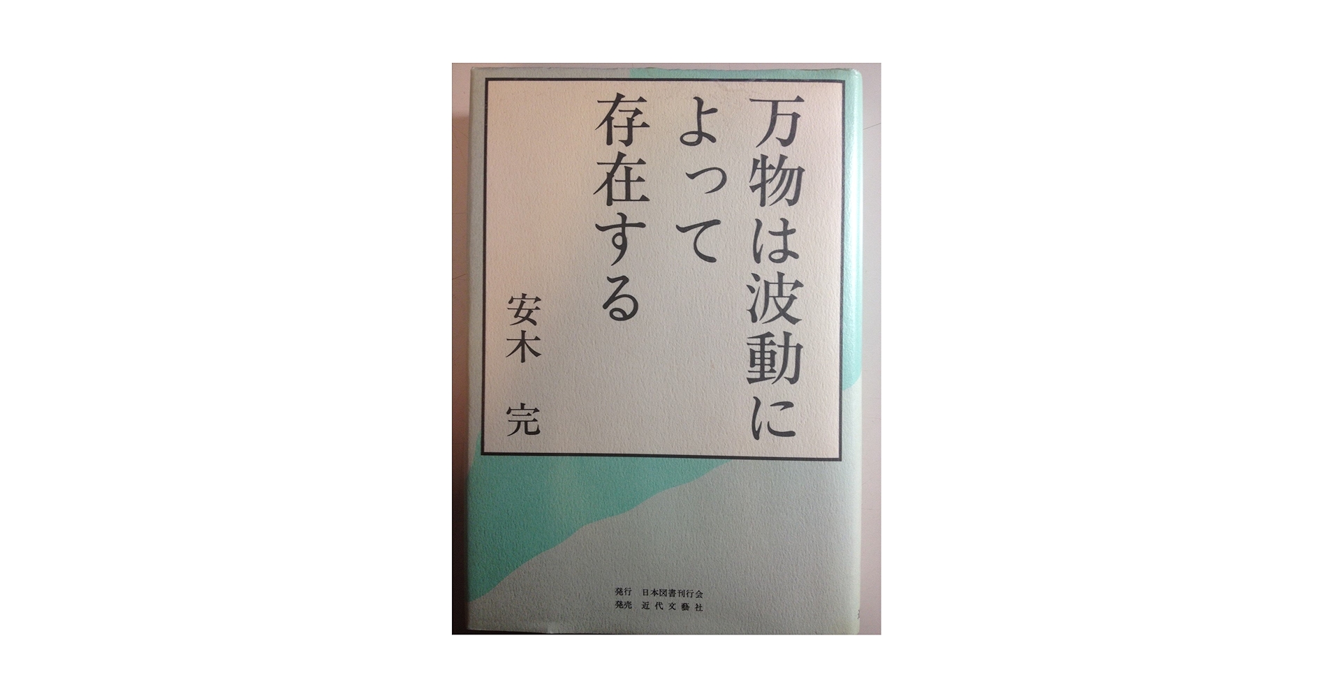 万物は波動によって存在する　安木　完 Amazon.co.jp: 万物は波動によって存在する : 安木完: 本