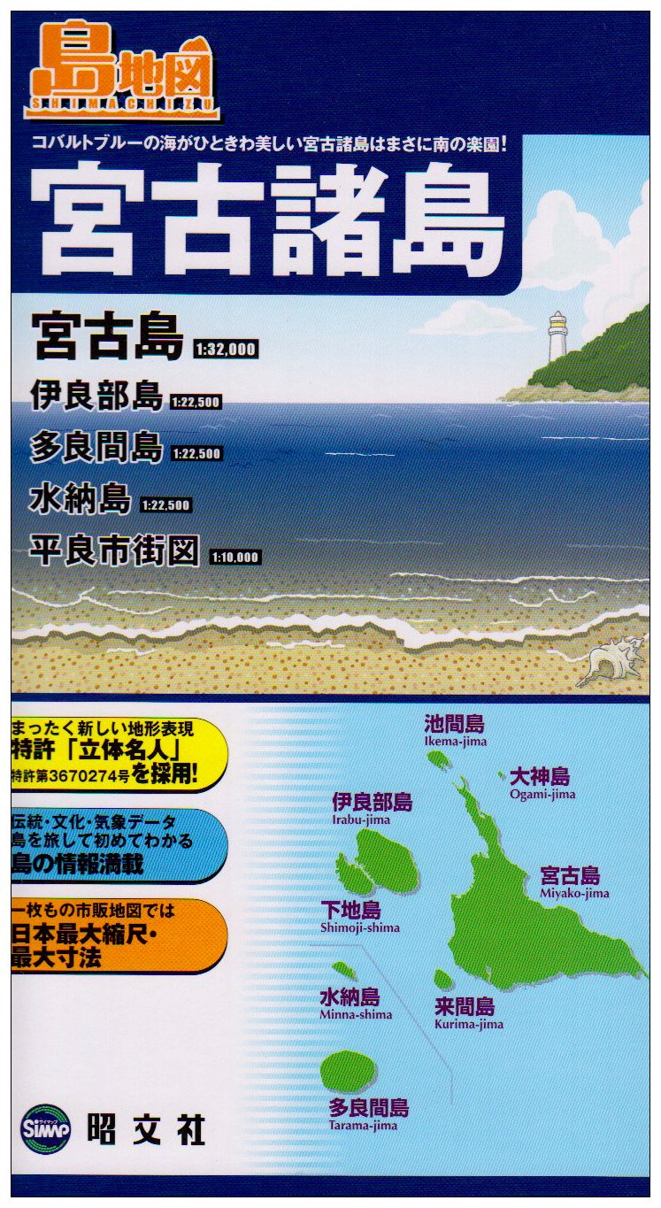 宮古諸島 宮古島 伊良部島 多良間島 水納島 島地図 本 通販 Amazon