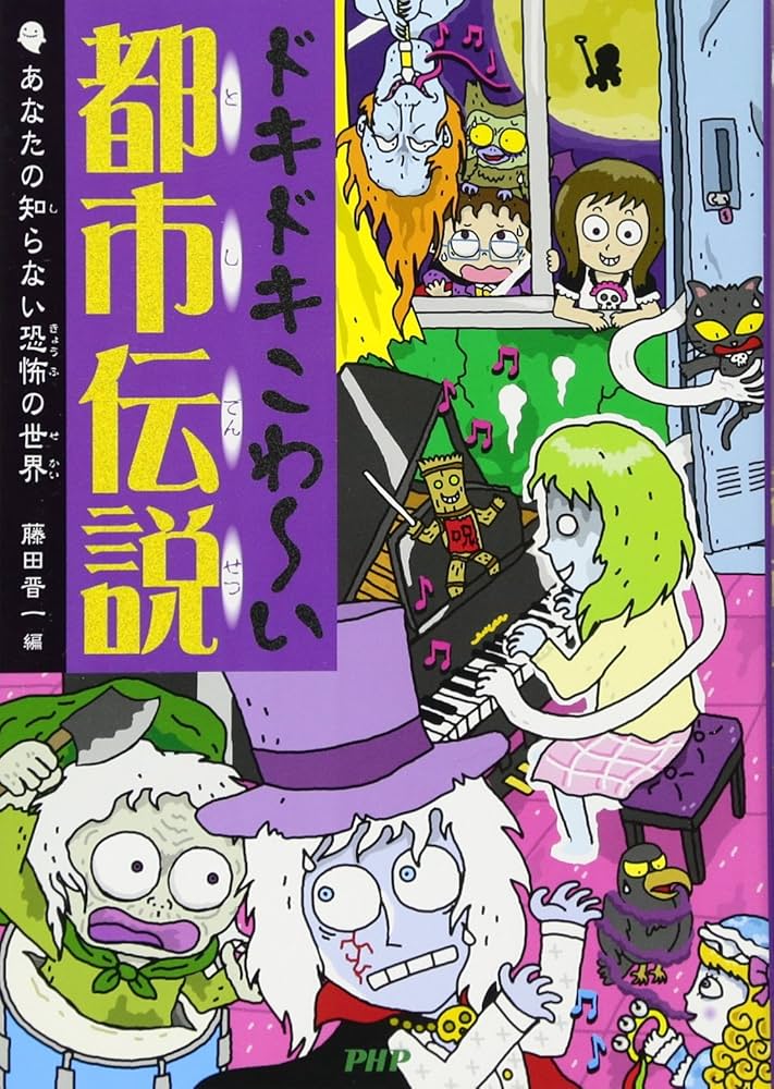 Amazon.co.jp: ドキドキこわ~い都市伝説 あなたの知らない恐怖の世界