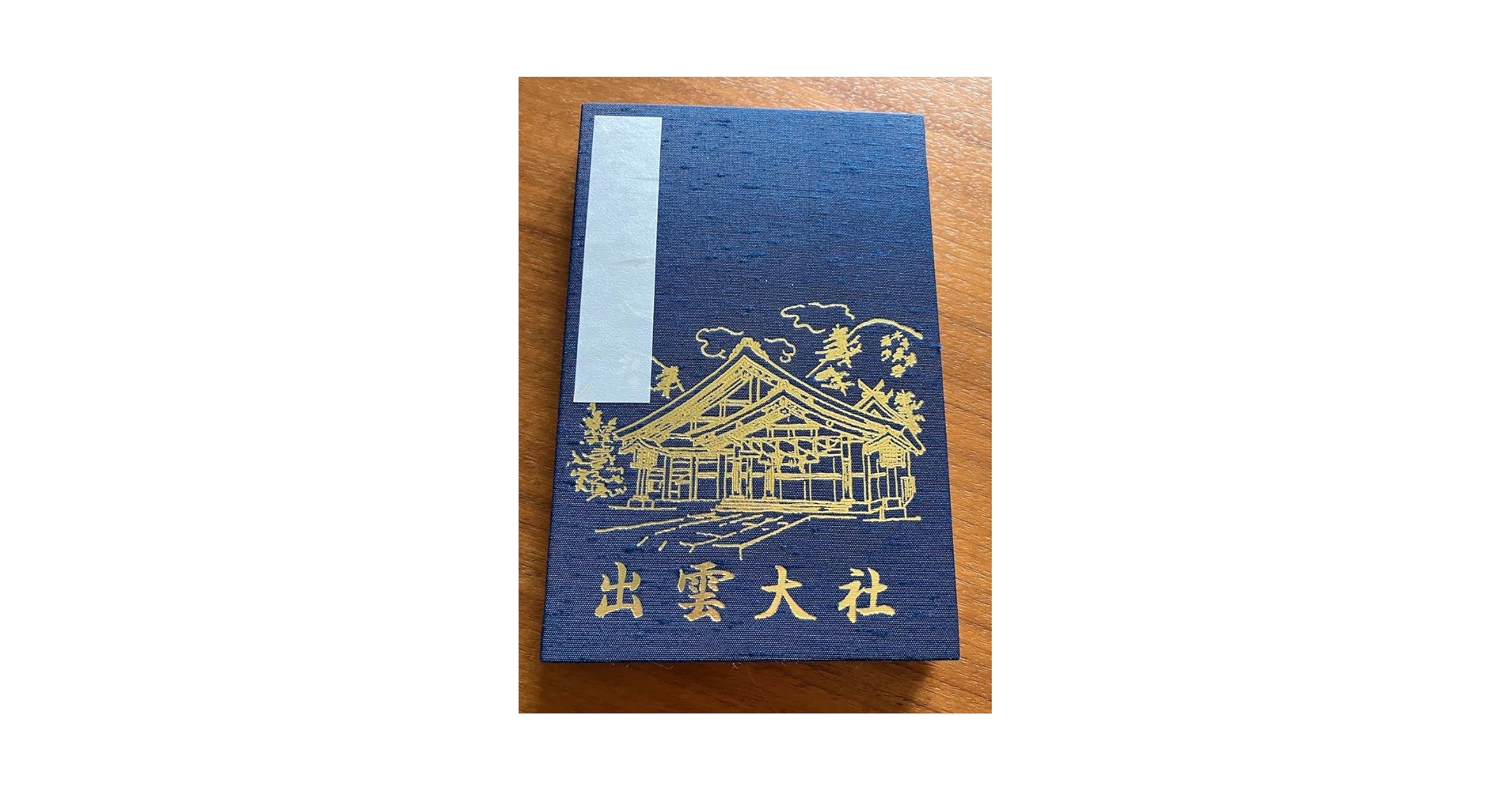 珍品　未使用　非売品 出雲大社　神楽殿　御造営記念品　出雲鉄器製印 Amazon.co.jp: 出雲大社 紺色 大判サイズ御朱印帳 御本殿 神楽殿