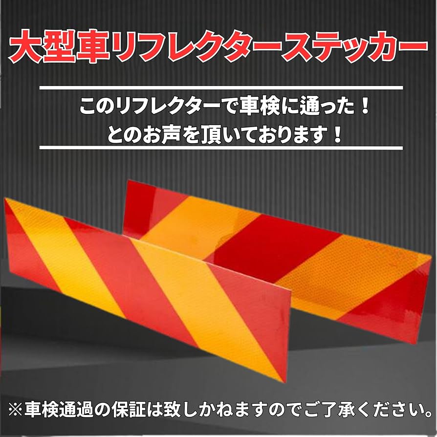 反射板 赤と黄色 ストライプ 2枚セット 反射板 赤と黄色 ストライプ 2枚セット 後部反射板 縞型 ゼブラ 565