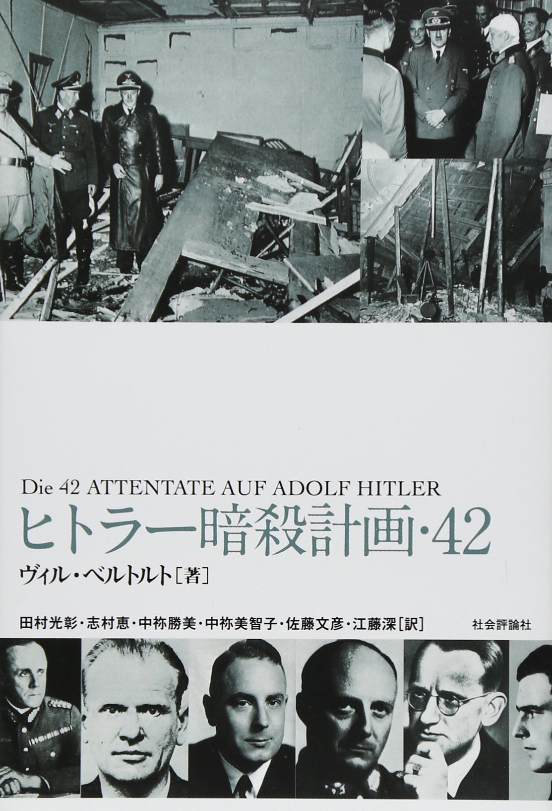 Amazon.co.jp: ヒトラー暗殺計画・42 : ヴィル・ベルトルト, 田村 光彰