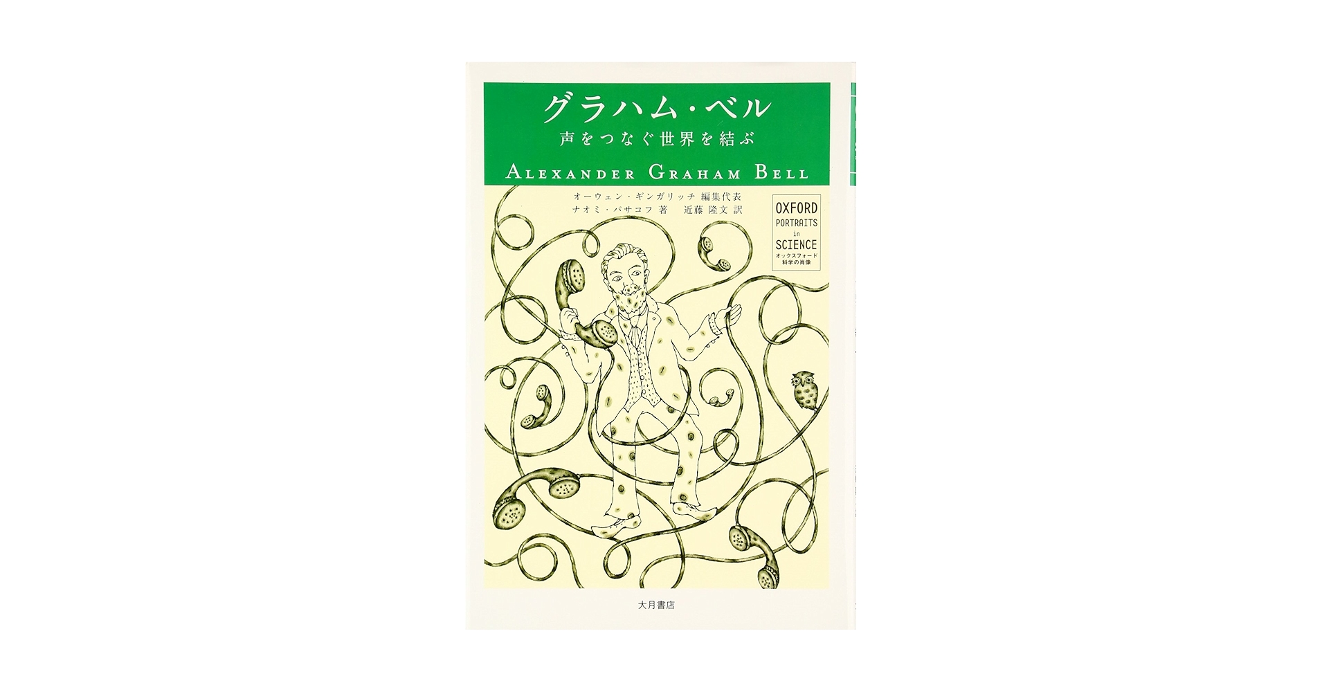 Amazon.co.jp: グラハム・ベル: 声をつなぐ世界を結ぶ