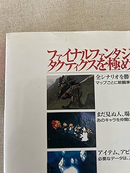 Amazon.co.jp: ファイナルファンタジータクティクス公式攻略本