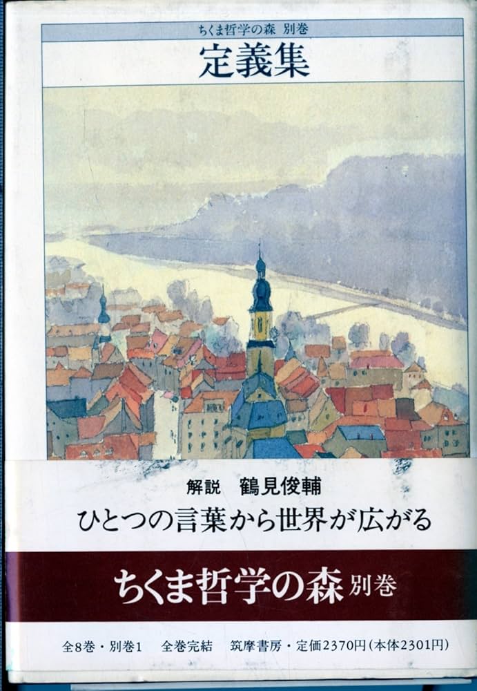 哲學論 鶴見俊輔編 創文社 710Y4UtR6CL.jpg