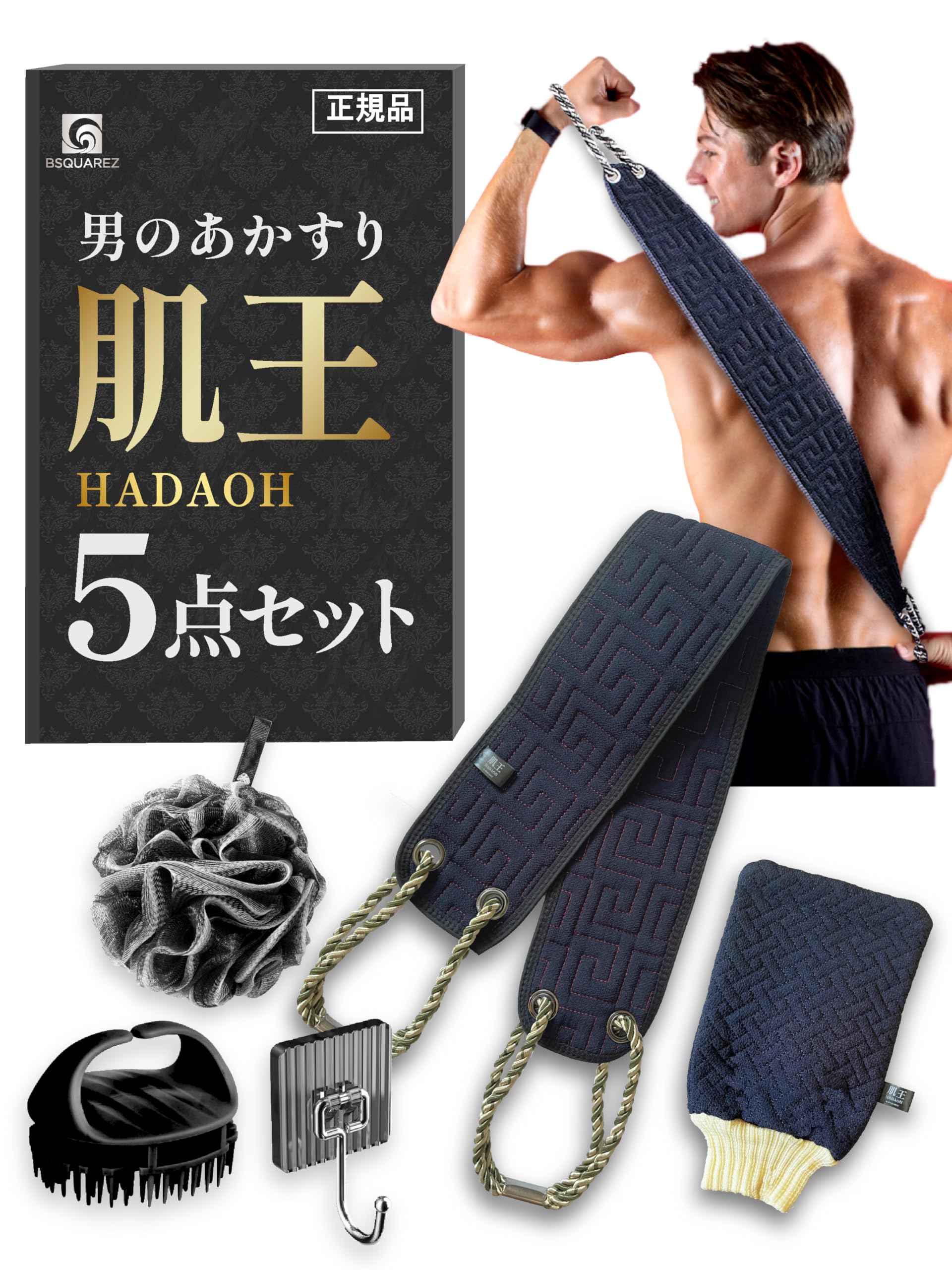【肌王】【正規品】 あかすり5点セット, ①あかすりタオル, ②あかすりミトン,…