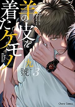 羊の皮を着たケモノ(3)【おまけ付き電子限定版】