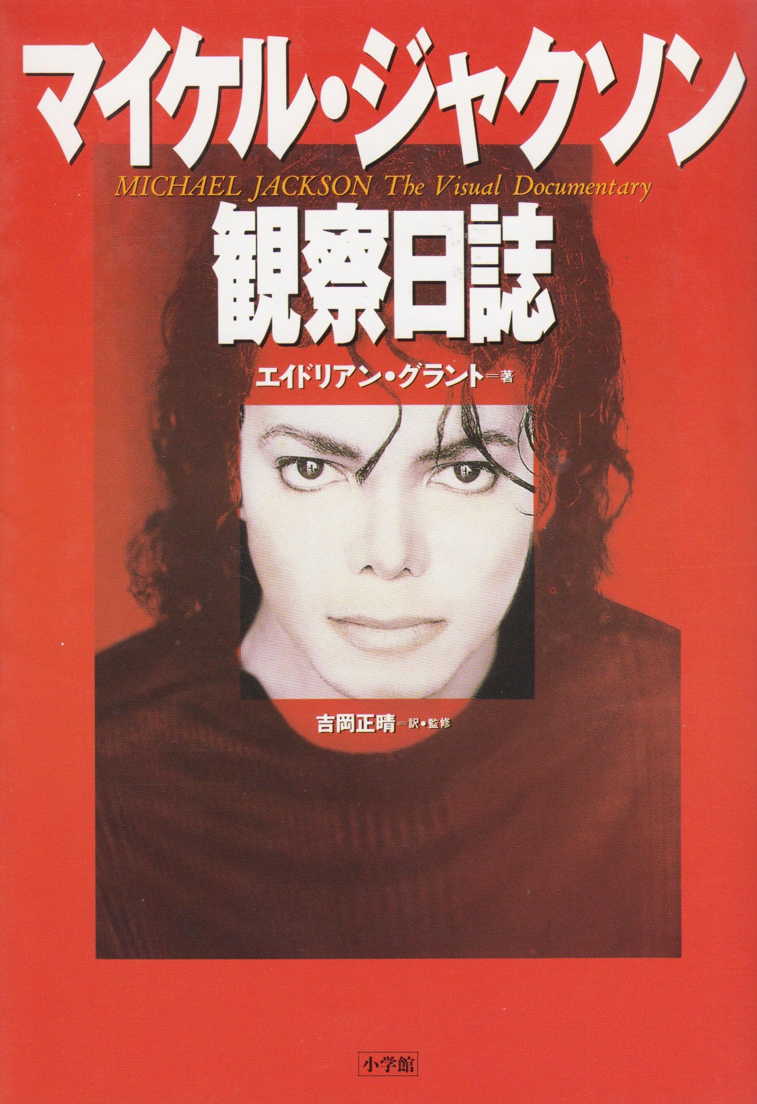 マイケル・ジャクソン観察日誌