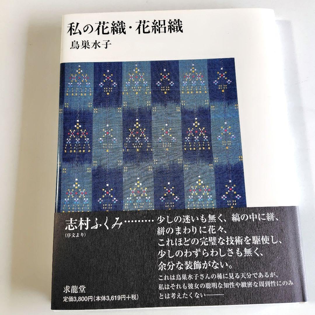 私の花織・花絽織 鳥巣水子 帯地 紅地 花絽織 「花