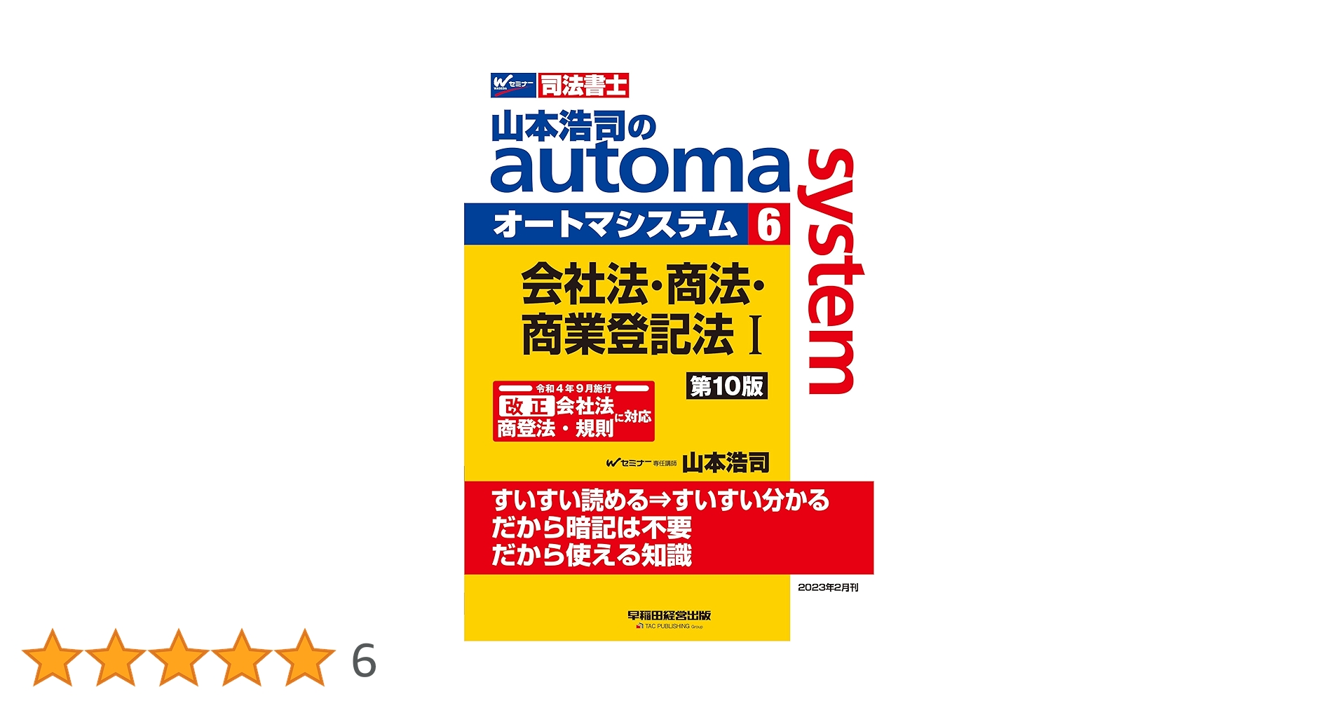 司法書士 山本浩司のautoma system (6) 会社法・商法・商業登記