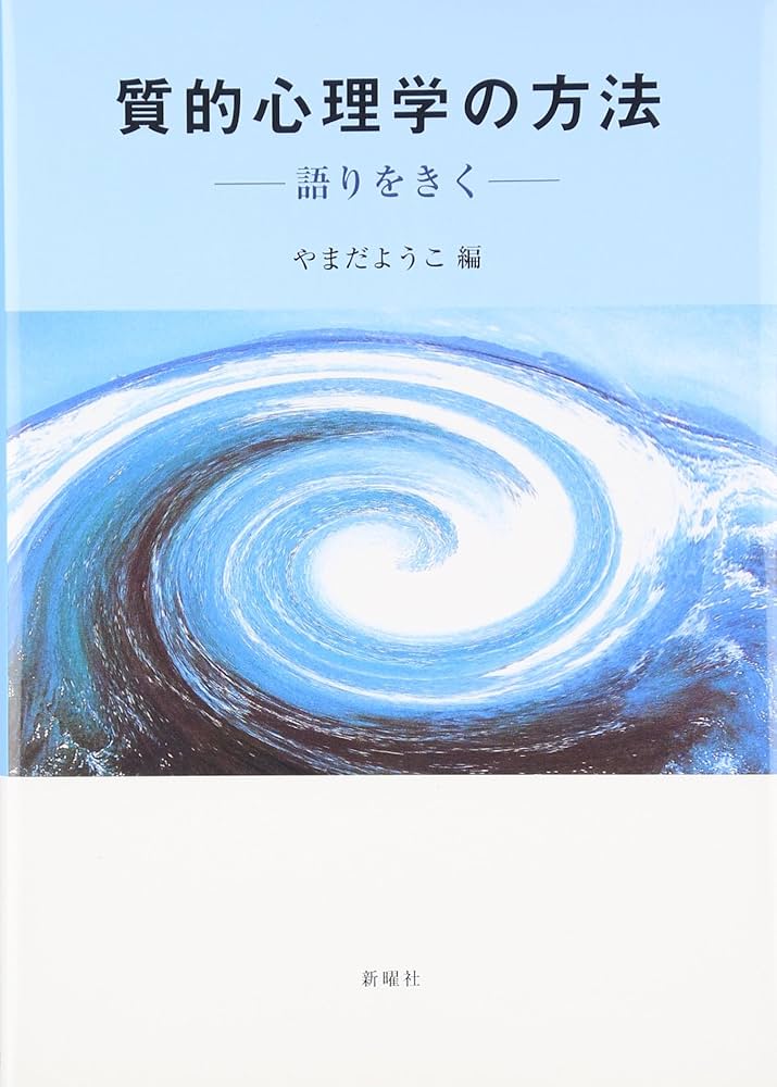 質的心理学の方法―語りをきく | やまだ ようこ |本 | 通販 | Amazon