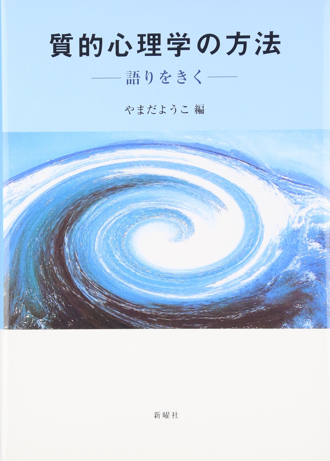 質的心理学の方法―語りをきく | やまだ ようこ |本 | 通販 | Amazon