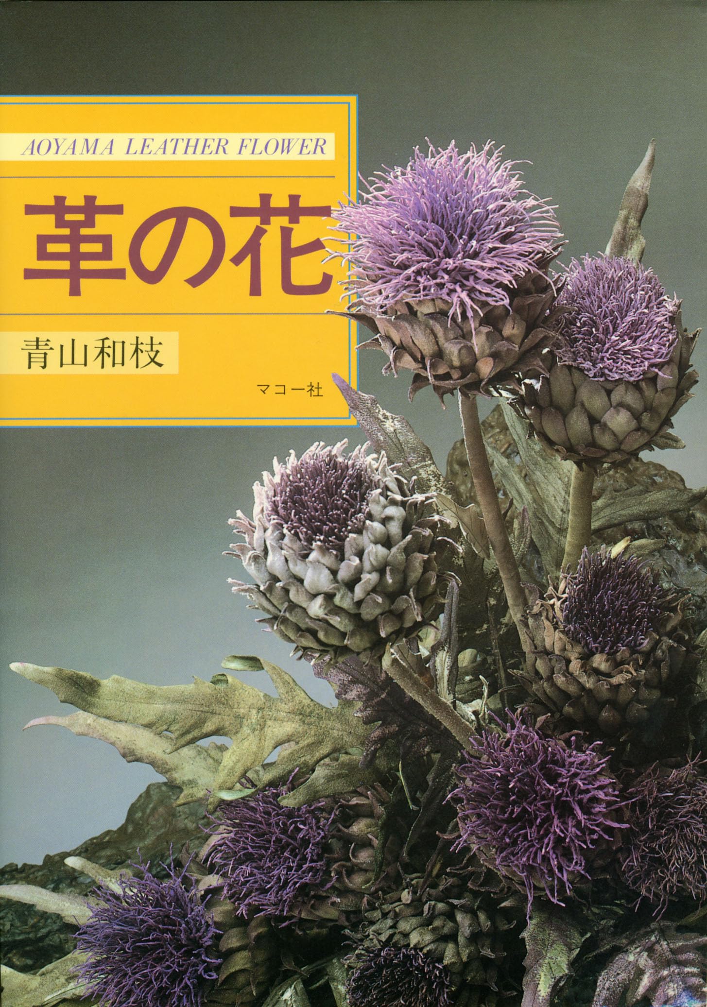 本革の絵画 革絵(かわえ) 「花」 革の花 | 青山 和枝 |本 | 通販 | Amazon