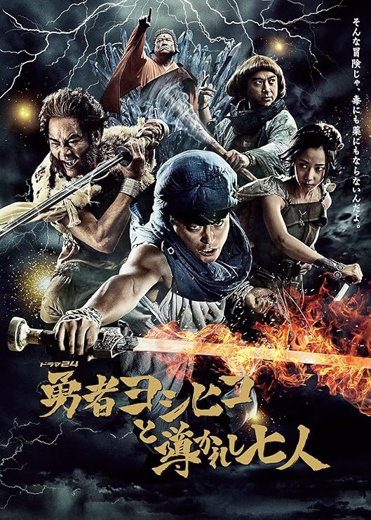 春早割 魔王の城 勇者ヨシヒコ 導かれし七人 悪霊の鍵 Dvd 全巻 Tvドラマ Zir Clinic