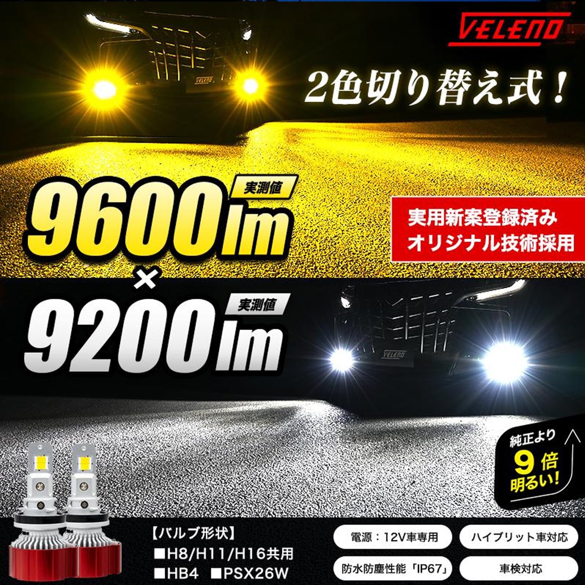 Amazon | VELENO LEDフォグランプ H8 H11 H16 2色切り替え 2色  