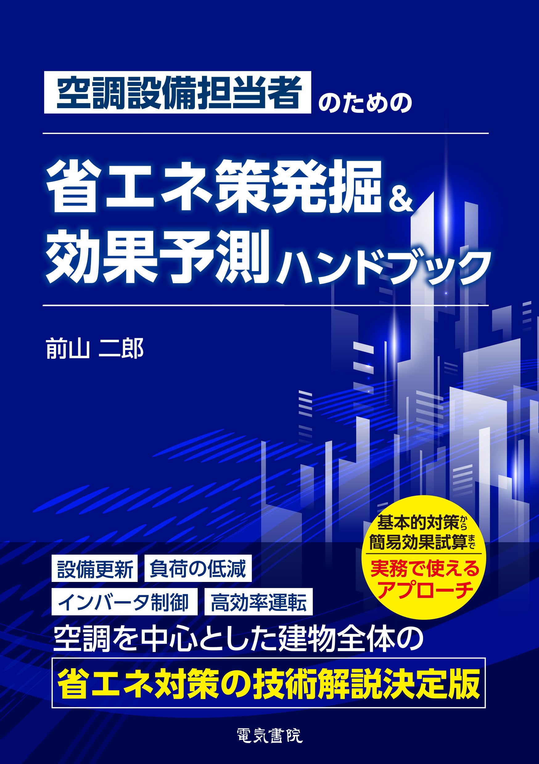 空調設備担当者の省エネ策発掘・効果予測ハンドブック | 前山 二郎 |本