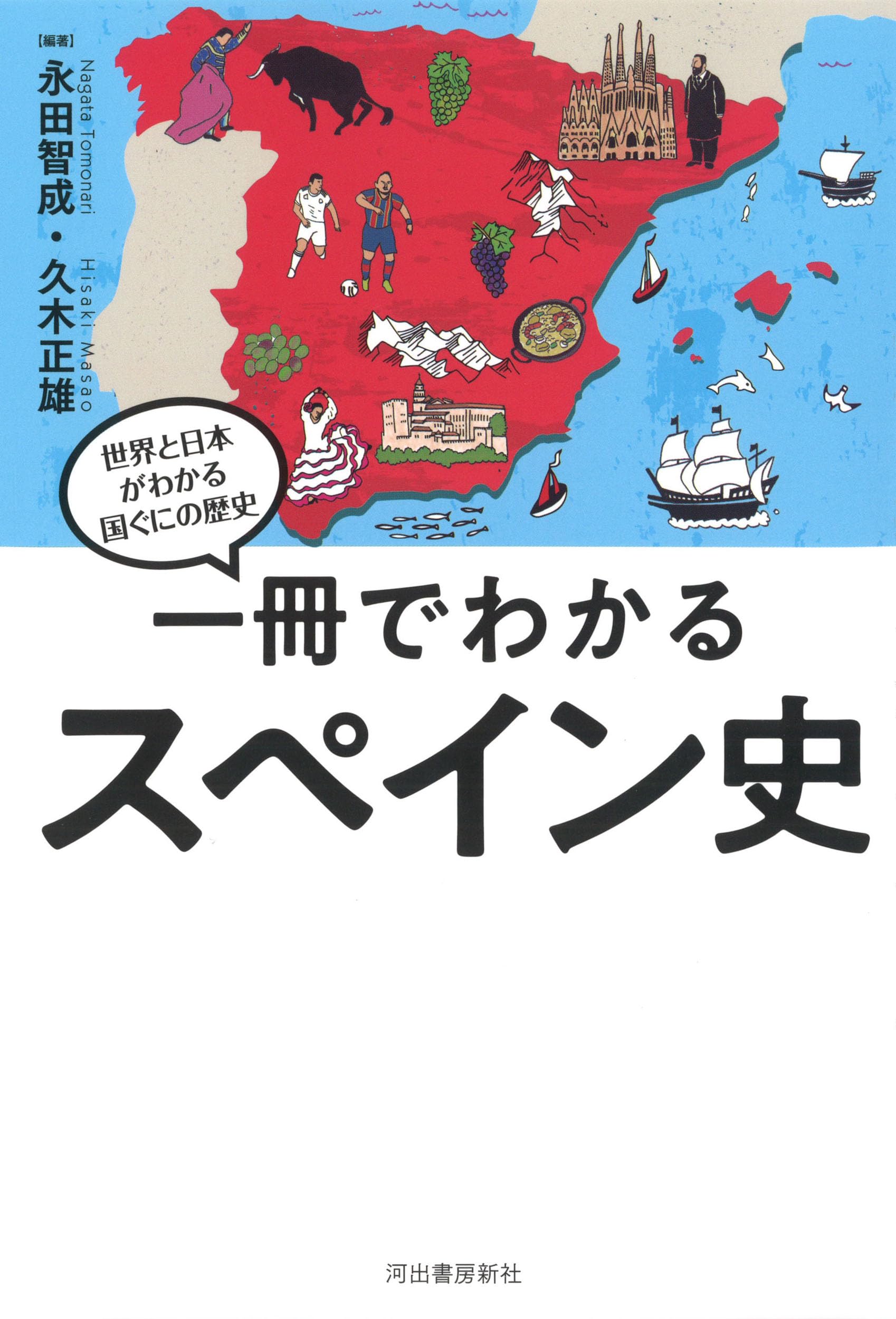 一冊でわかるスペイン史 (世界と日本がわかる 国ぐにの歴史) | 永田