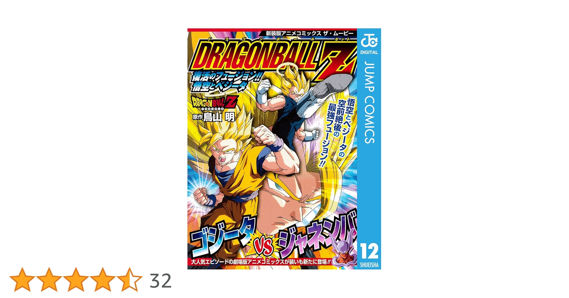Amazon.co.jp: ドラゴンボールZ アニメコミックス 12 復活の