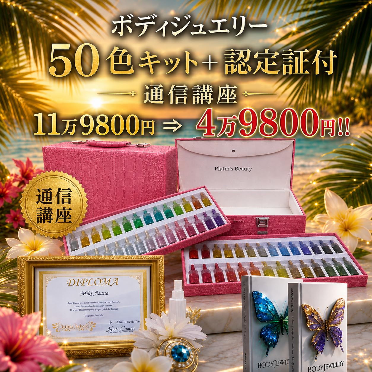 Amazon.co.jp: ◇【修了証付／通信講座】ボディジュエリー