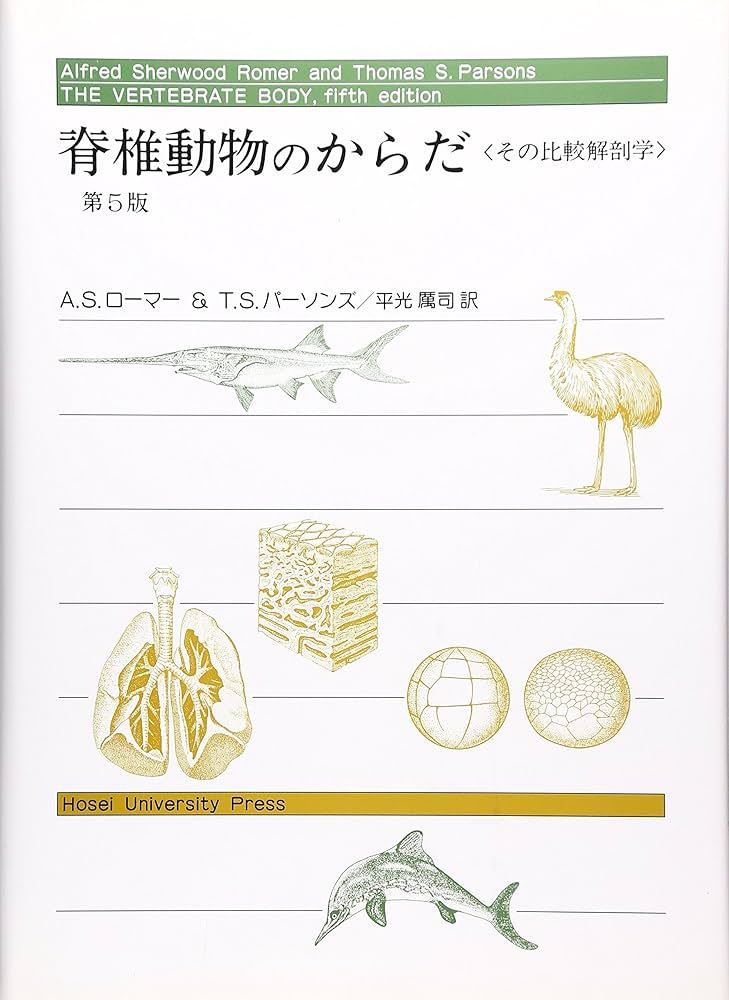 脊椎動物のからだ: その比較解剖学 | A.S.ローマー, T.S.