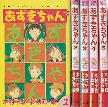 中国語版　あずきちゃん 全5巻セット　豆豆的初戀 中国語版 あずきちゃん 全5巻セット 豆豆的初戀