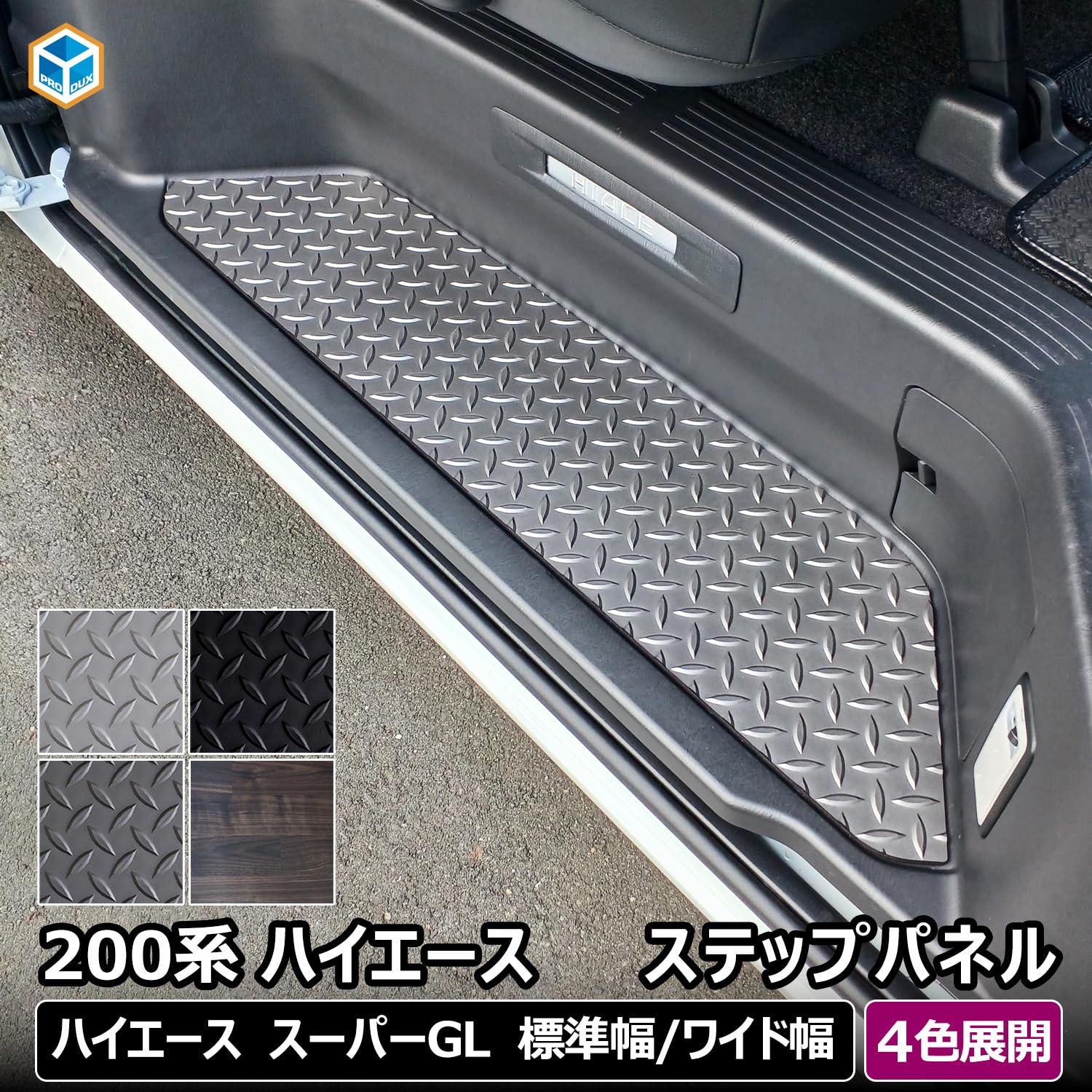 Amazon | 【 200系 ハイエース スーパーGL 標準 ワイド 対応 ステップ 
