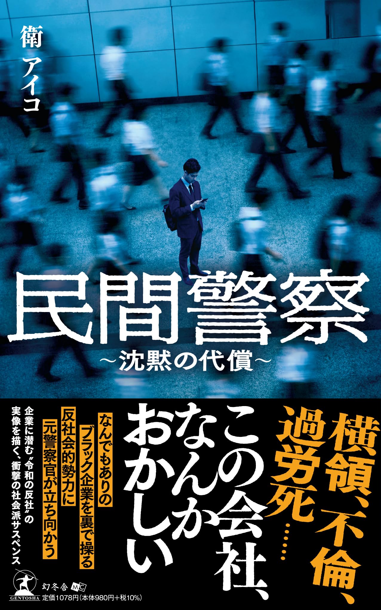 民間警察 ～沈黙の代償～ | 衛 アイコ |本 | 通販 | Amazon