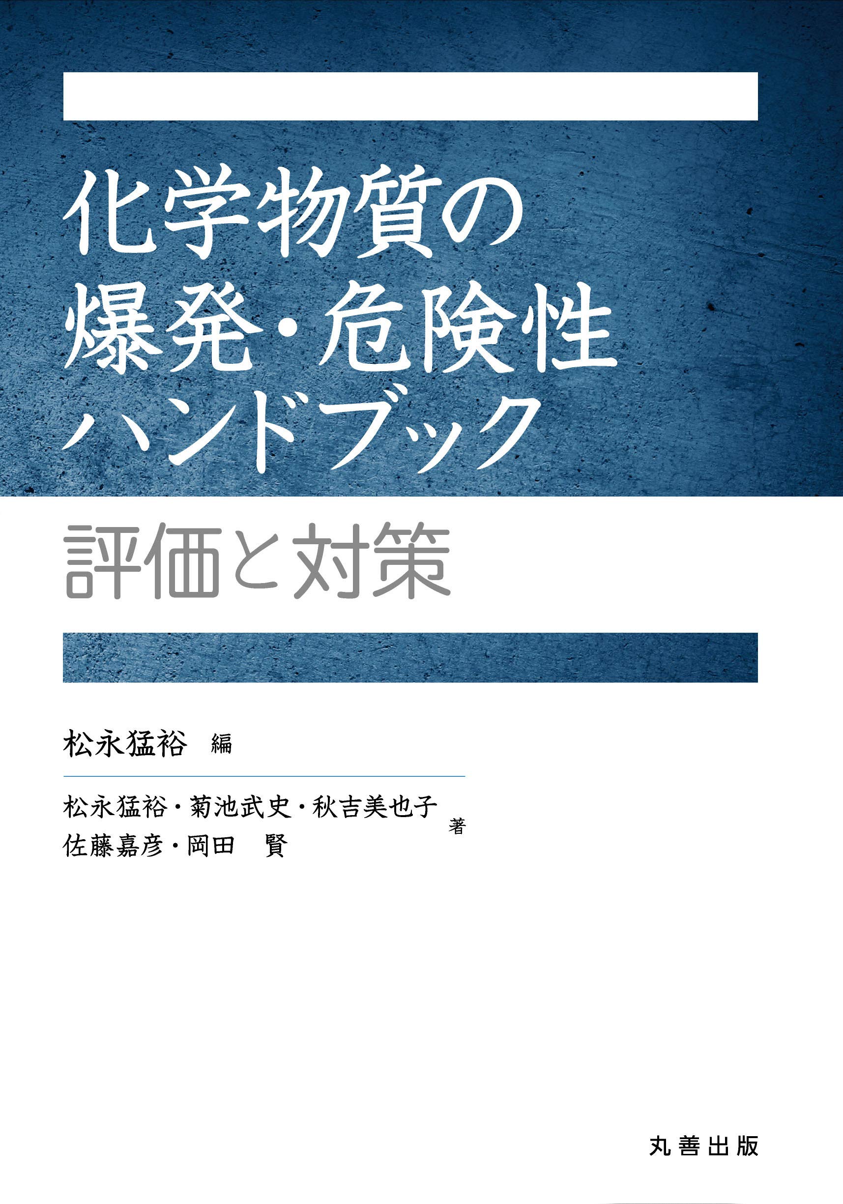 化学物質の爆発・危険性ハンドブック: 評価と対策 松永 猛裕 化学物質の爆発・危険性ハンドブック 評価と対策 松永猛裕／編