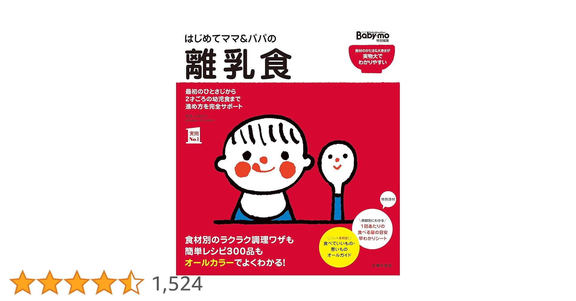 はじめてママ＆パパの離乳食 主婦の友実用No．1シリーズ