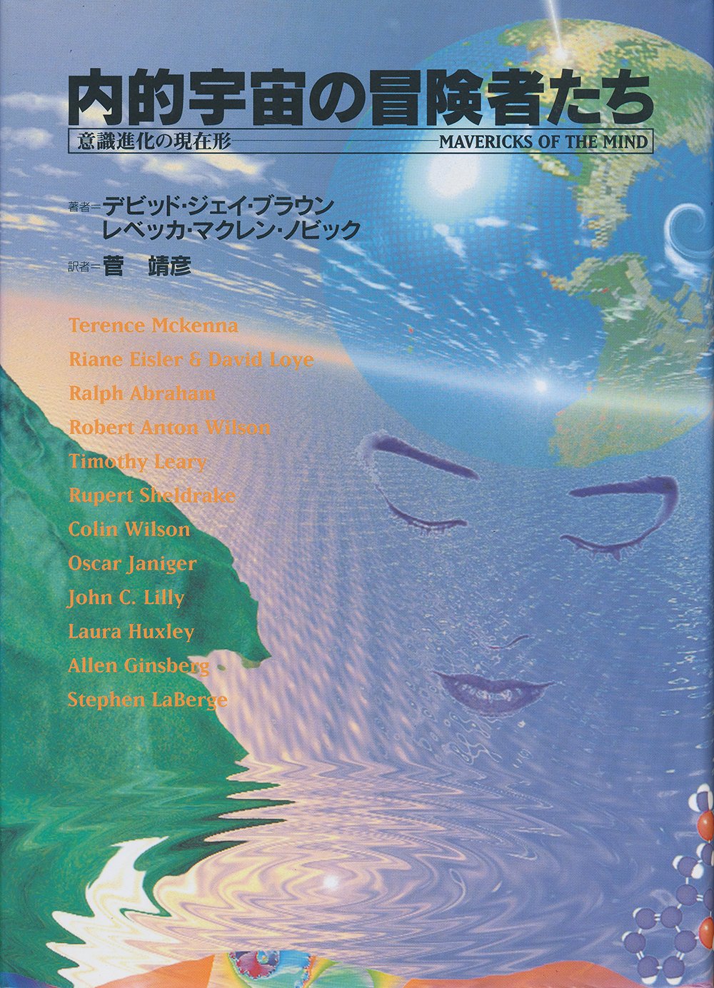 内的宇宙の冒険者たち: 意識進化の現在形 | デビッド ジェイ ブラウン