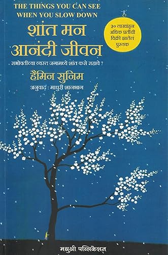 The Things You Can See Only When You Slow Down by Haemin Sunim (Marathi Edition) Shant Man Anandi Jeevan – शांत मन आनंदी जीवन