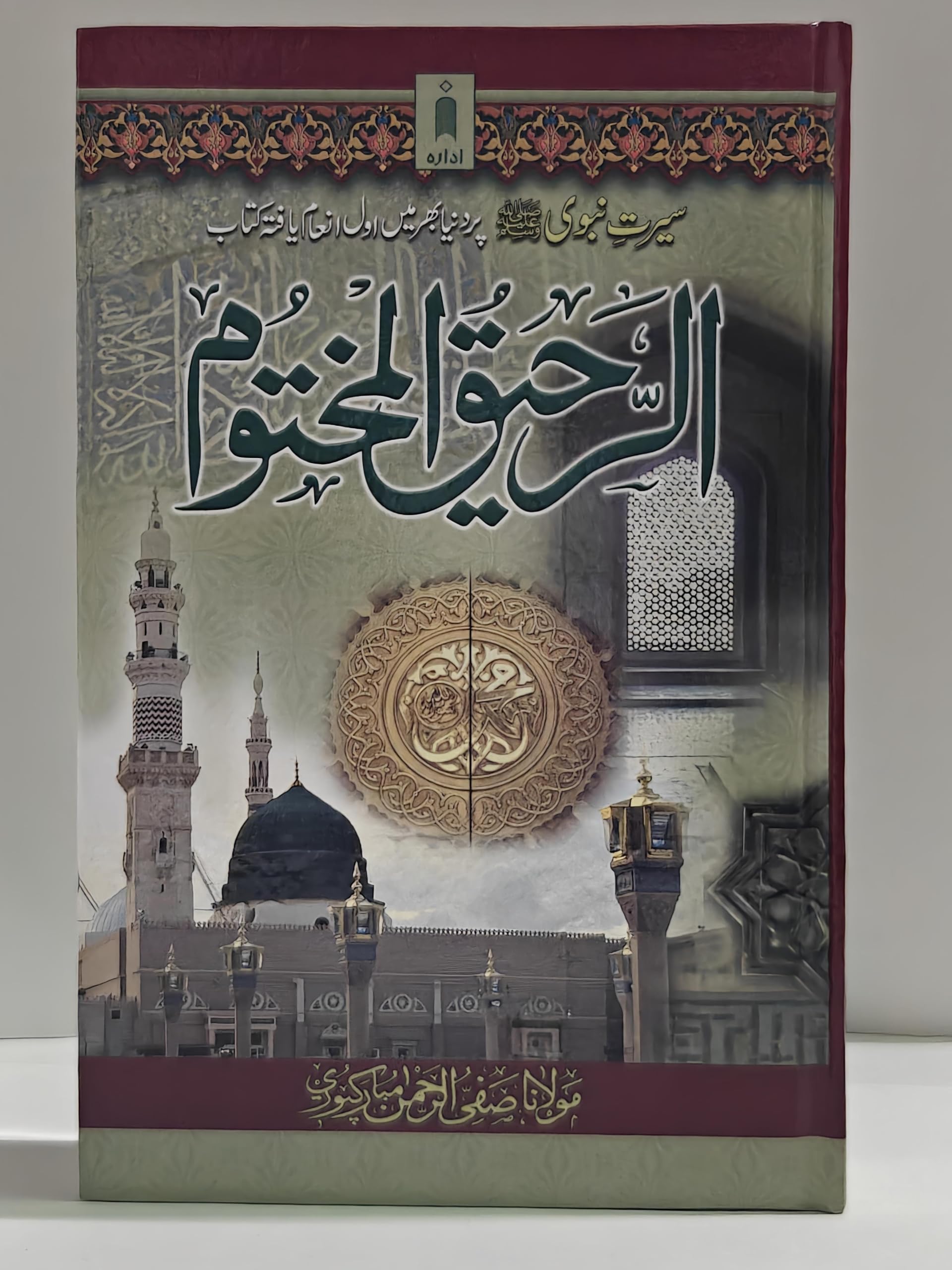 Ar Raheeq Al Makhtum URDU - Biography of the Prophet Muhammed (SaW) | The Sealed Nectar - URDU