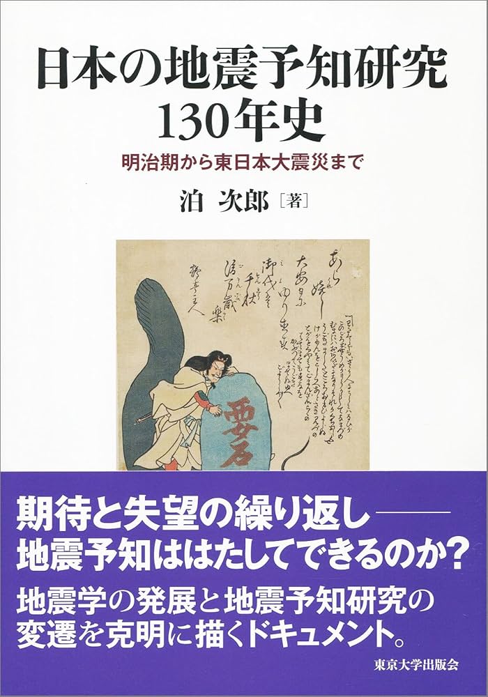 日本の地震予知研究130年史: 明治期から東日本大震災まで | 泊