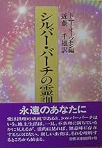 シルバー・バーチの霊訓 近藤千雄訳I巻から11巻 シルバー・バーチの霊訓 1 新装版 | アン ドゥーリー, 近藤 千雄