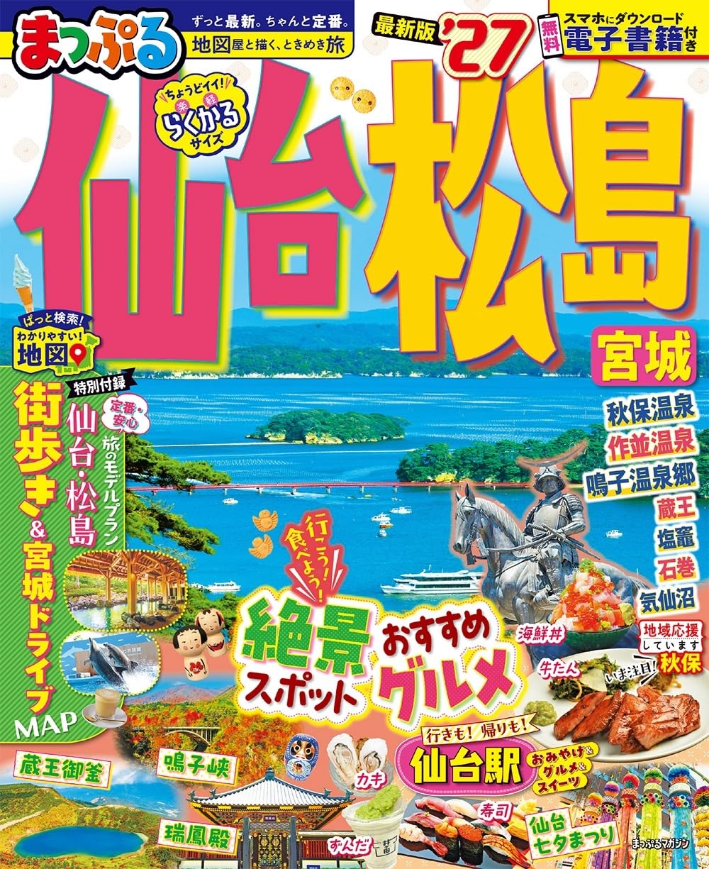 まっぷる 仙台・松島 宮城'27 (まっぷるマガジン) | 昭文社 旅行ガイド