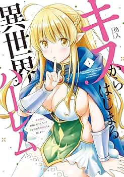 【カイン】キスからはじまる異世界ハーレム ～一夫多妻の世界に転生したので2 81yRBvQ3c5L._UF350,350_QL50_.jpg