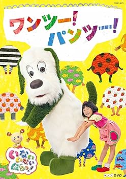 Amazon.co.jp: NHKDVD いないいないばあっ! ワンツー! パンツー