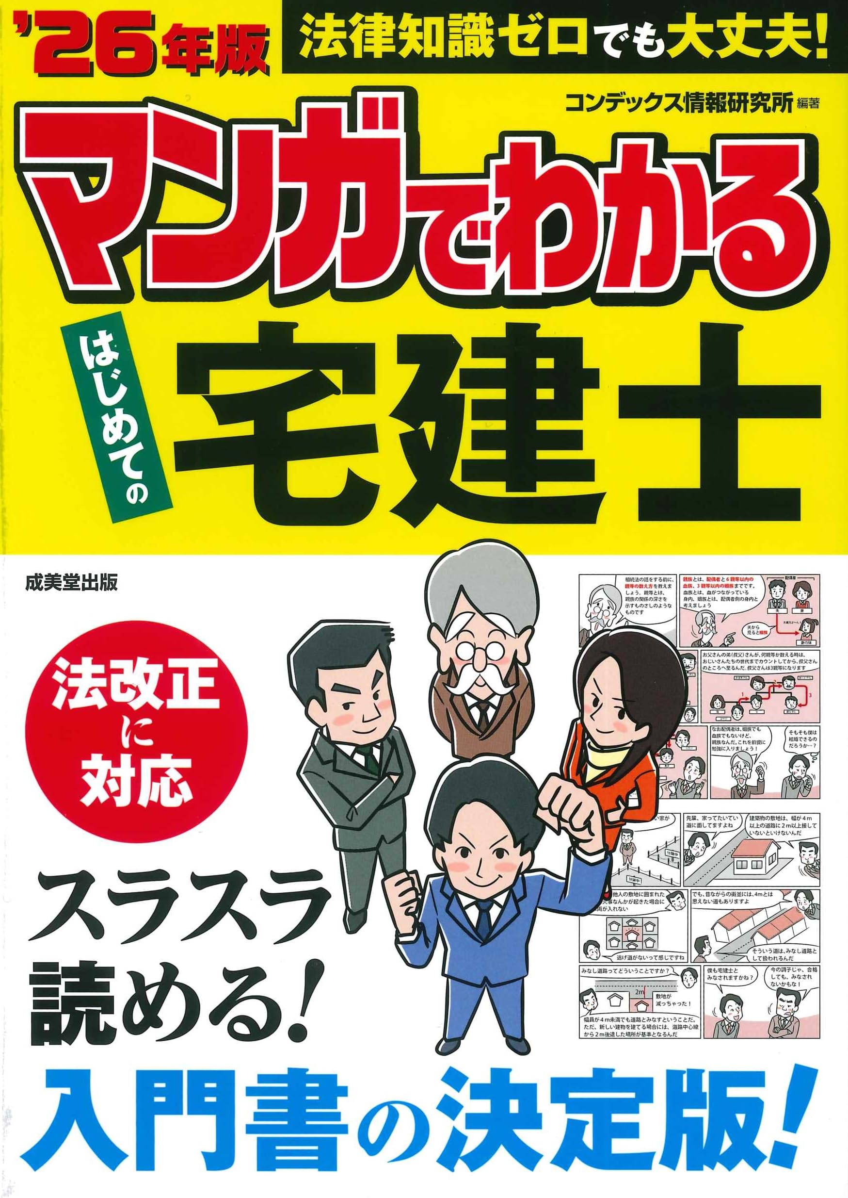 マンガでわかる はじめての宅建士 '26年版 (2026年版) | コンデックス