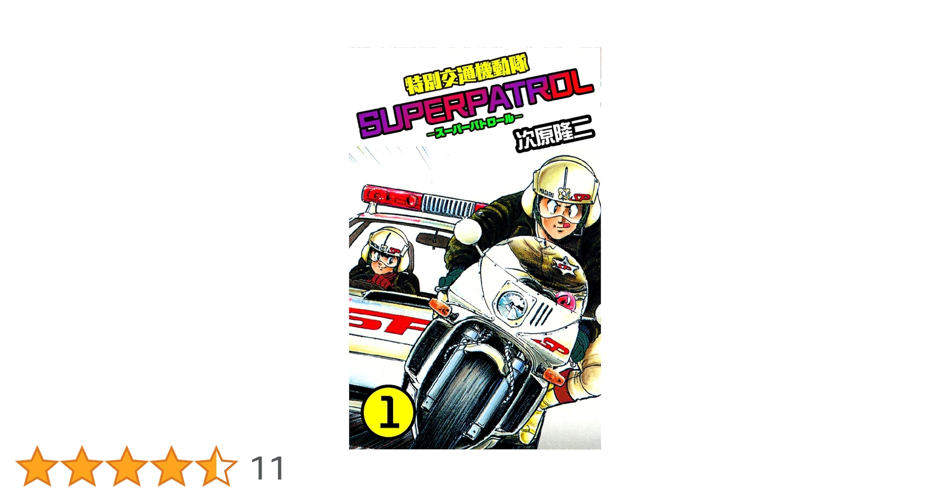 特別交通機動隊 スーパーパトロール 1 (ゼノンコミックス) | 次