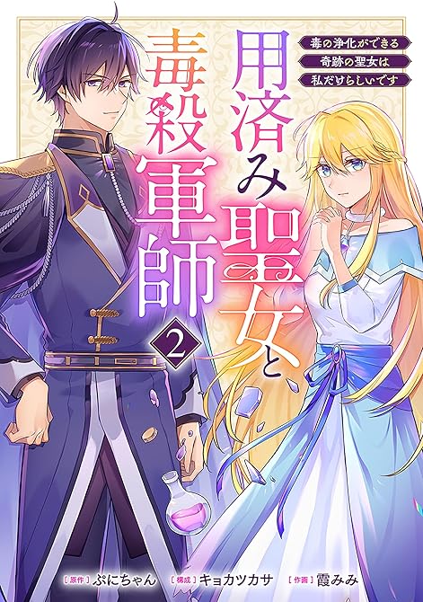 『用済み聖女と毒殺軍師 ～毒の浄化ができる奇跡の聖女は私だけらしいです～　2巻』の表紙イラスト 電子書籍 漫画