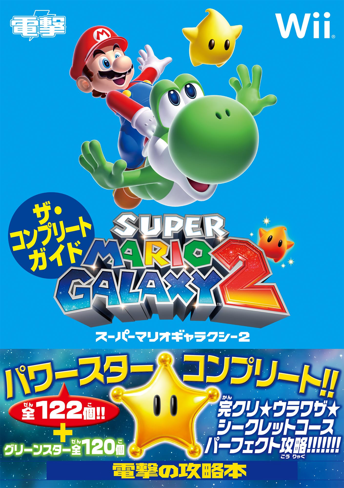 Amazon.co.jp: スーパーマリオギャラクシー2 ザ・コンプリートガイド