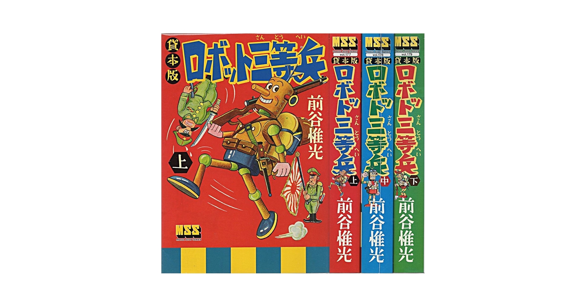 ロボット三等兵 全3巻セット ロボット三等兵 全3揃【講談社漫画文庫】(前谷惟光) / 古本